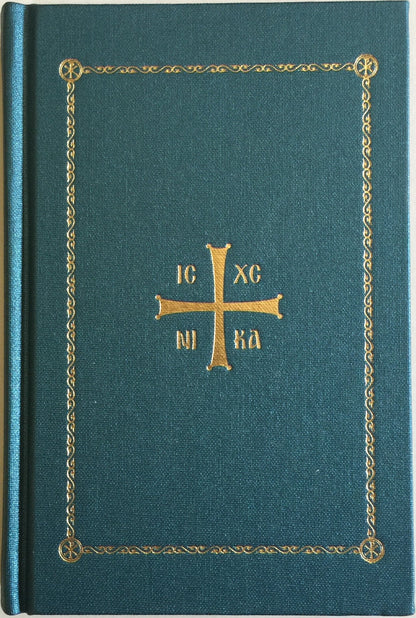Orthodox Christian Prayer Book by Michael Monos